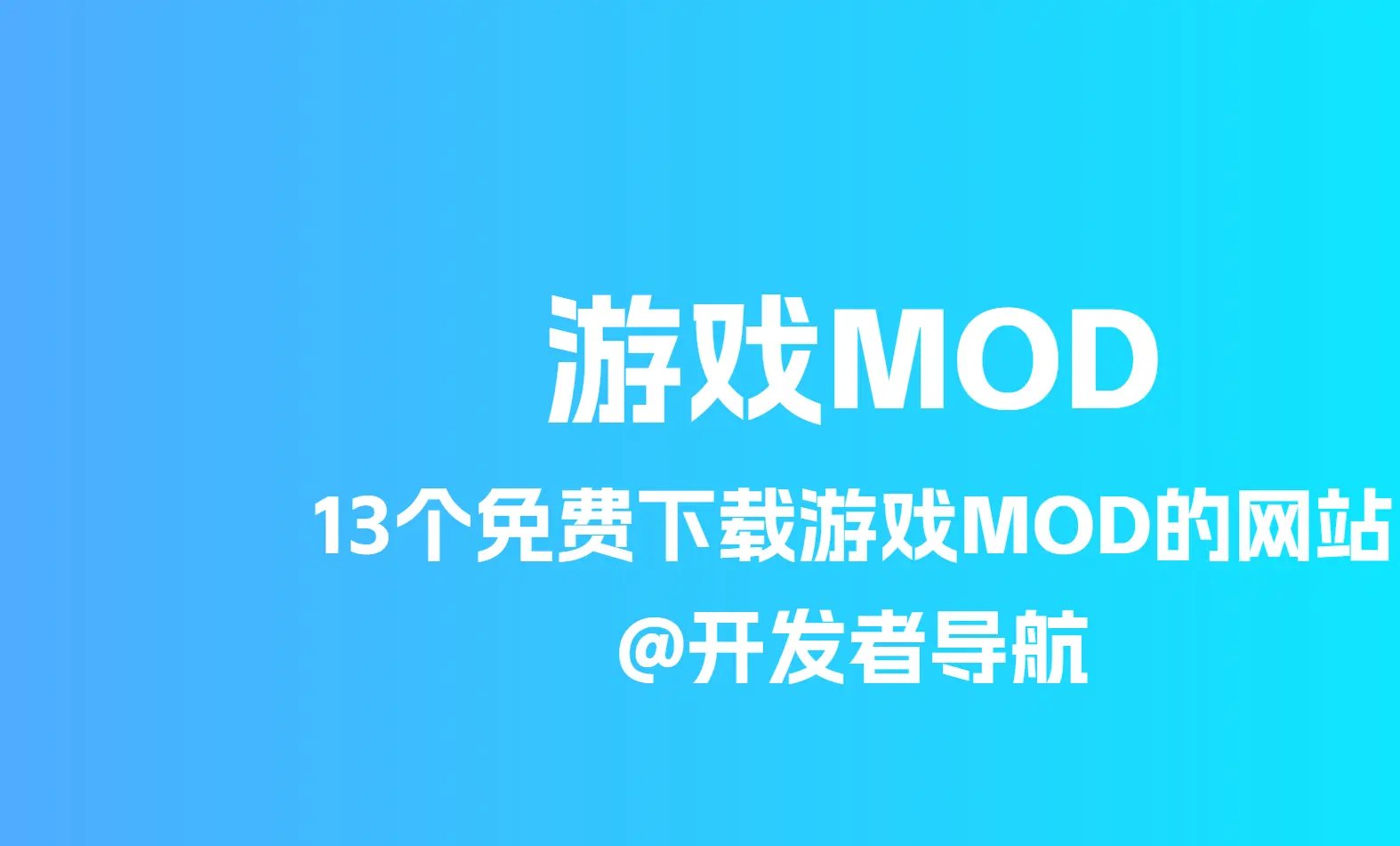 有哪些游戏MOD分享网站？13个免费平台够你用了！