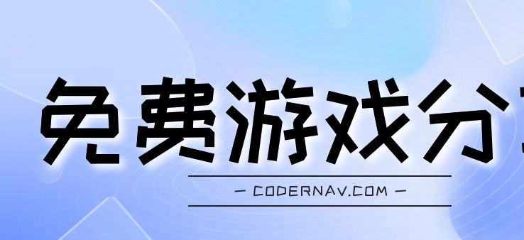 免费纯粹的游戏软件影视分享网站：5217社区