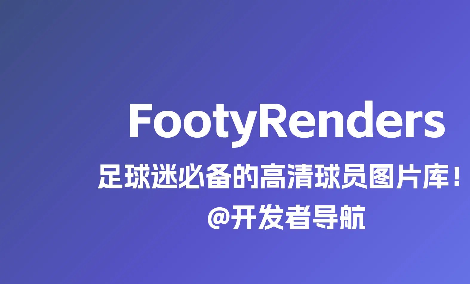 FootyRenders：足球迷必备的高清球员图片库