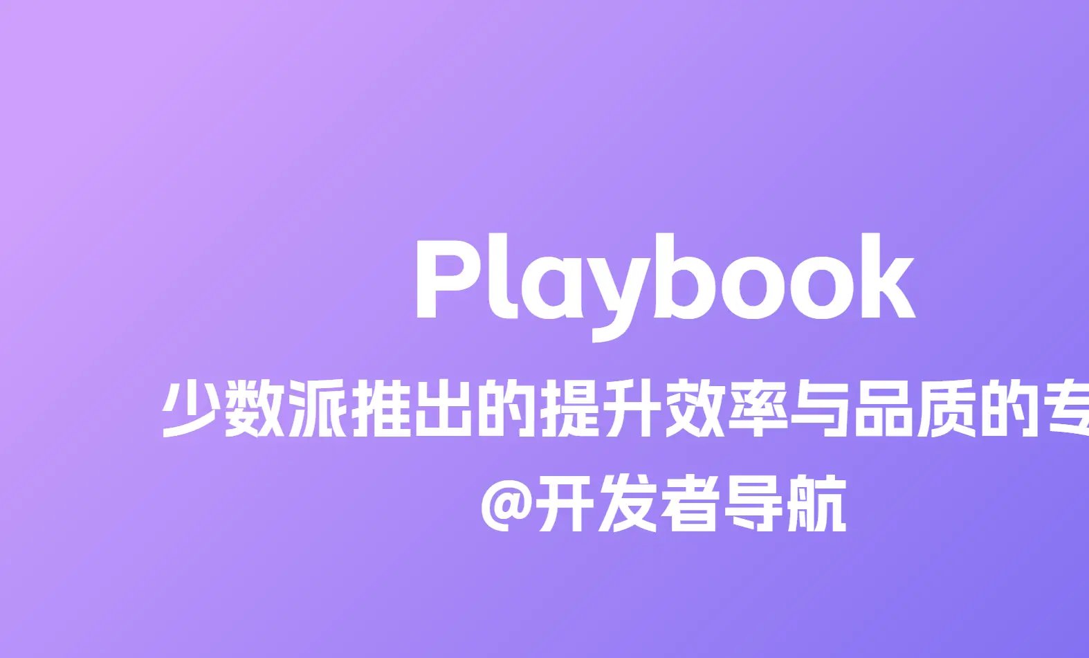 少数派推出的提升效率与品质的专题：Playbook