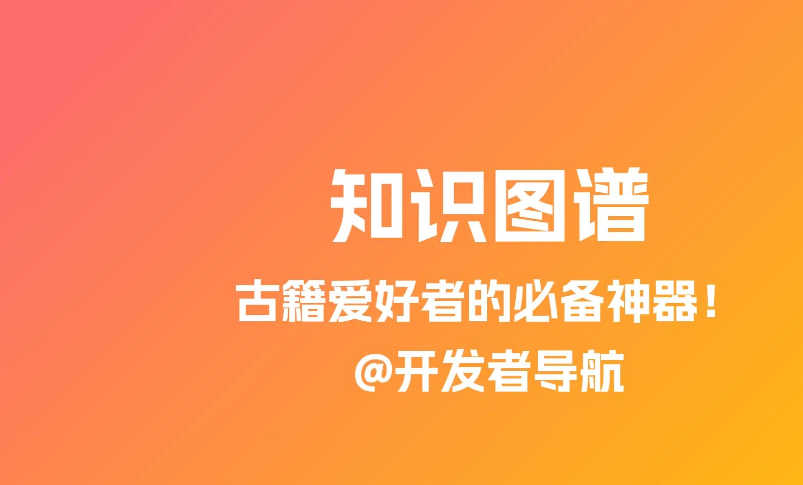 知识图谱：古籍爱好者的必备神器！