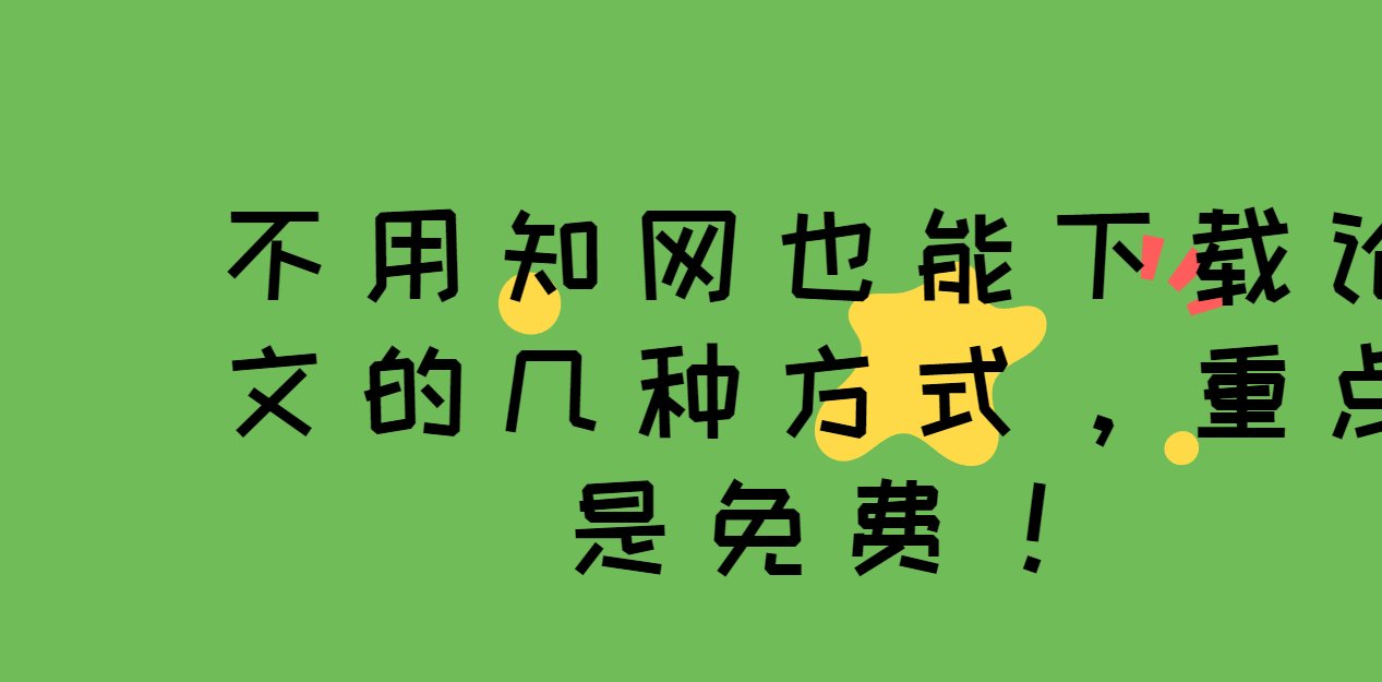 不用知网也能下载论文的几种方式，重点是免费！
