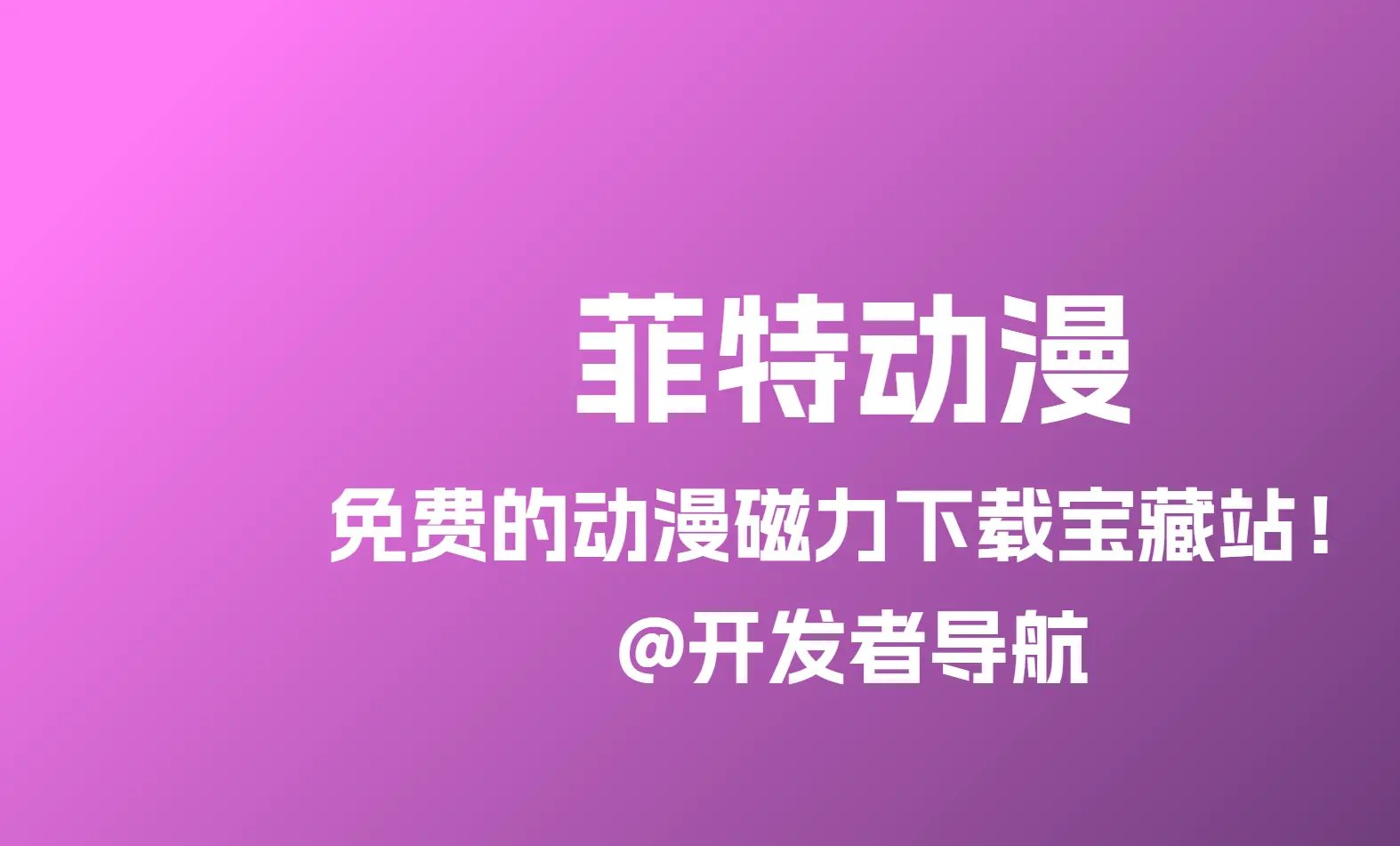 菲特动漫：免费的动漫磁力下载宝藏站！