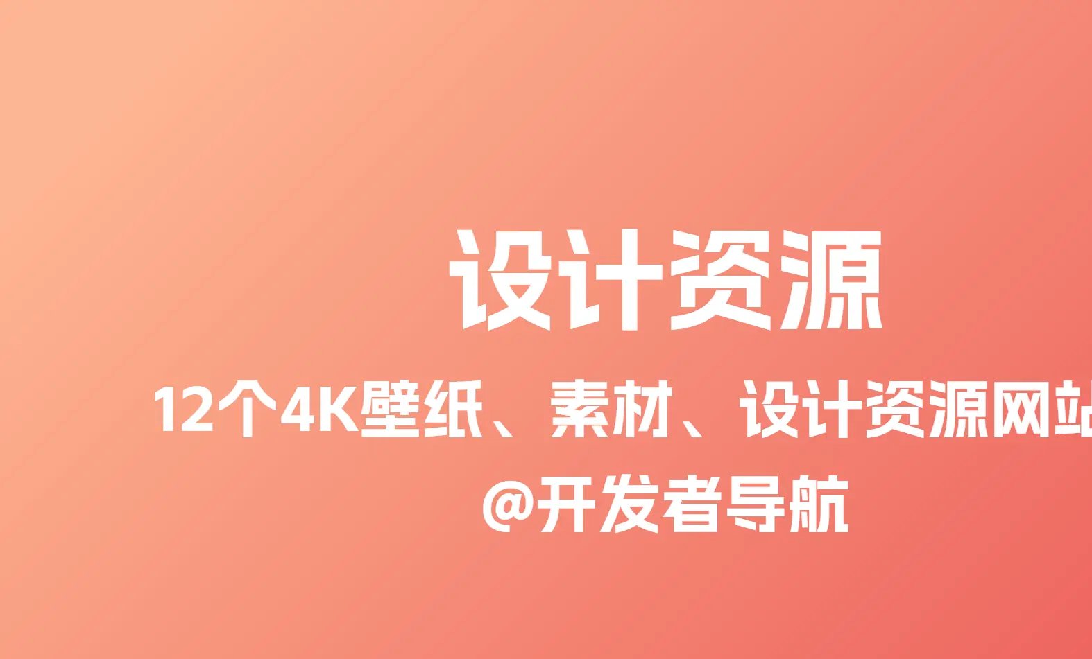 实用网站合集：12个高清4K壁纸、素材、图片和设计资源