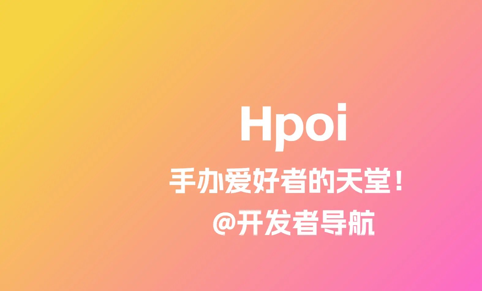 Hpoi手办维基：手办爱好者的天堂！