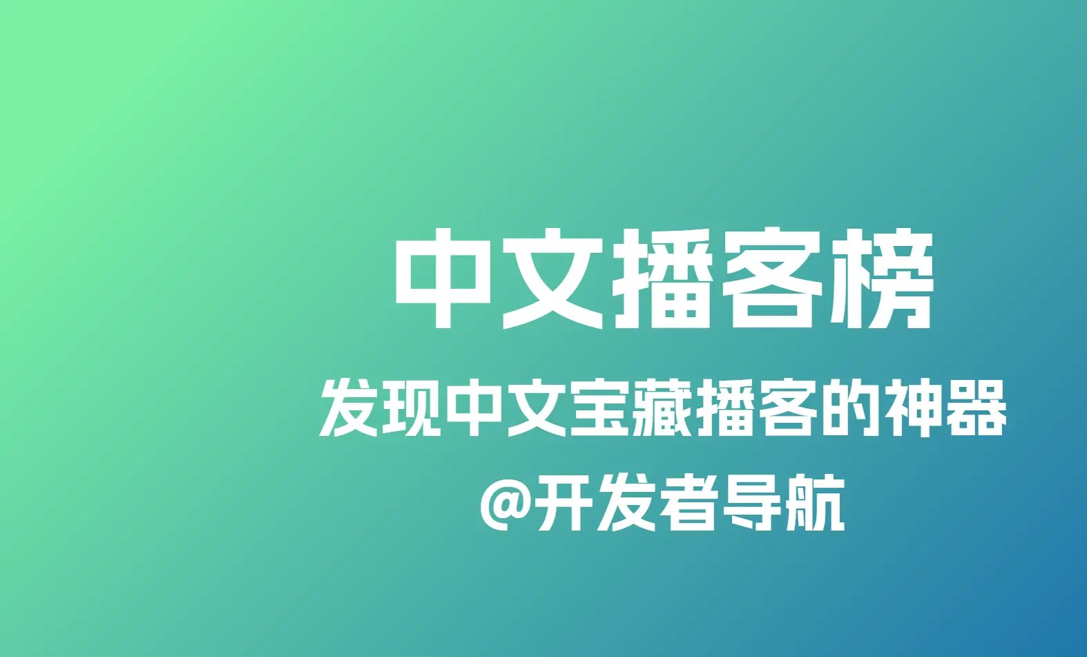 中文播客榜：发现中文宝藏播客的神器