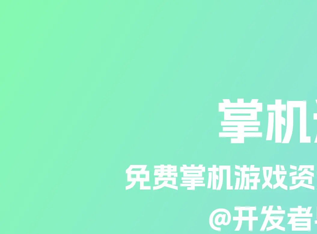 免费掌机游戏资源分享平台：掌机迷