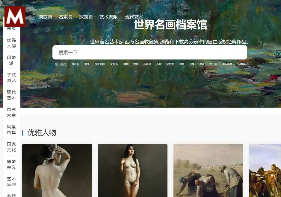 世界名画档案馆：高清名画欣赏与艺术学习资源平台