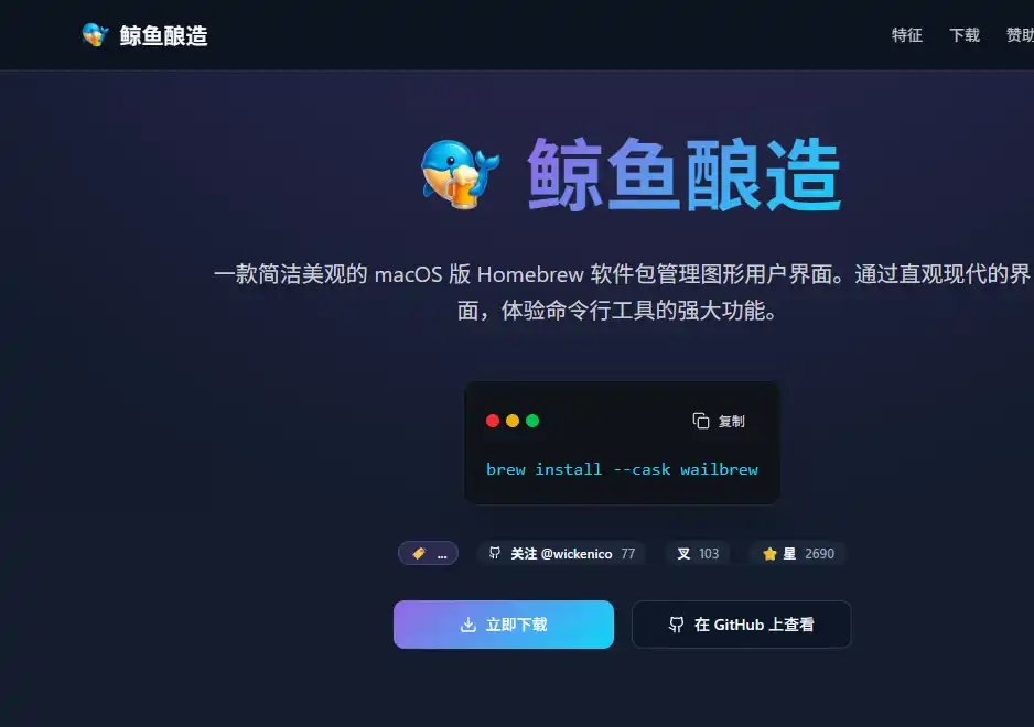 WailBrew：macOS软件管理与Homebrew图形化工具