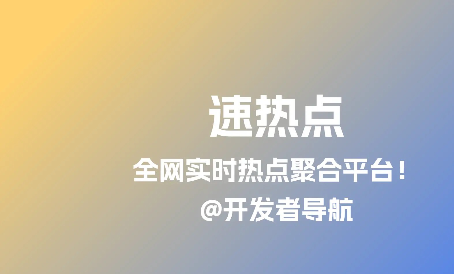 速热点：一个你不该错过的全网实时热点聚合平台