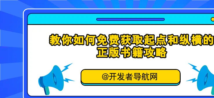教你如何免费获取起点和纵横的正版书籍攻略