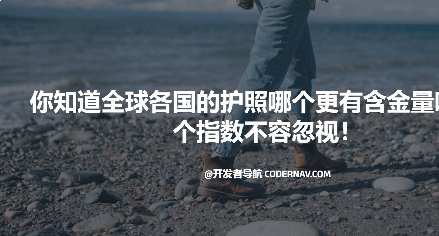 你知道全球各国的护照哪个更有含金量吗？两个指数不容忽视！