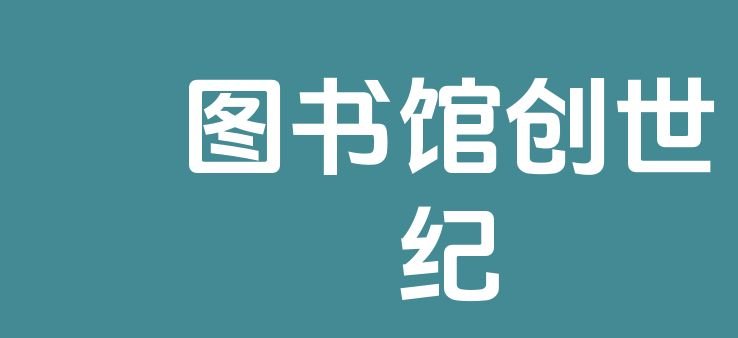 全球最大免费在线电子书下载网站:图书馆创世纪