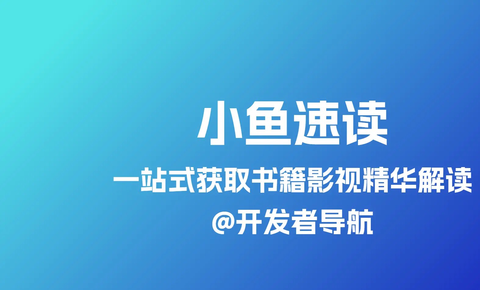 小鱼速读：一站式获取书籍影视精华解读