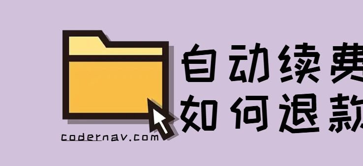 支付宝微信自动续费如何退款?