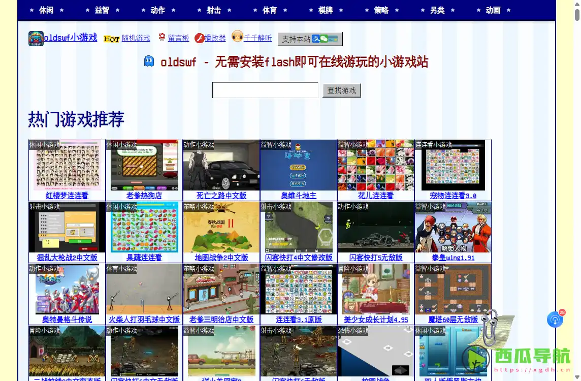oldswf：Flash小游戏在线体验与经典资源收藏