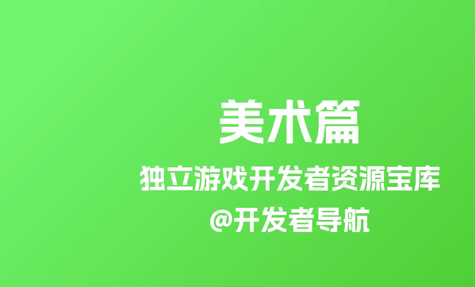 独立游戏开发者资源宝库：美术篇