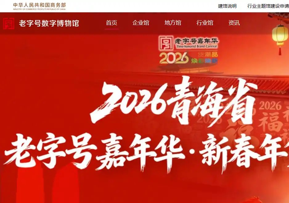老字号数字博物馆：免费老字号文化资料展示平台