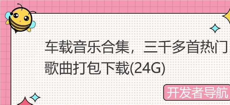 车载音乐合集，三千多首热门歌曲打包下载(24G)