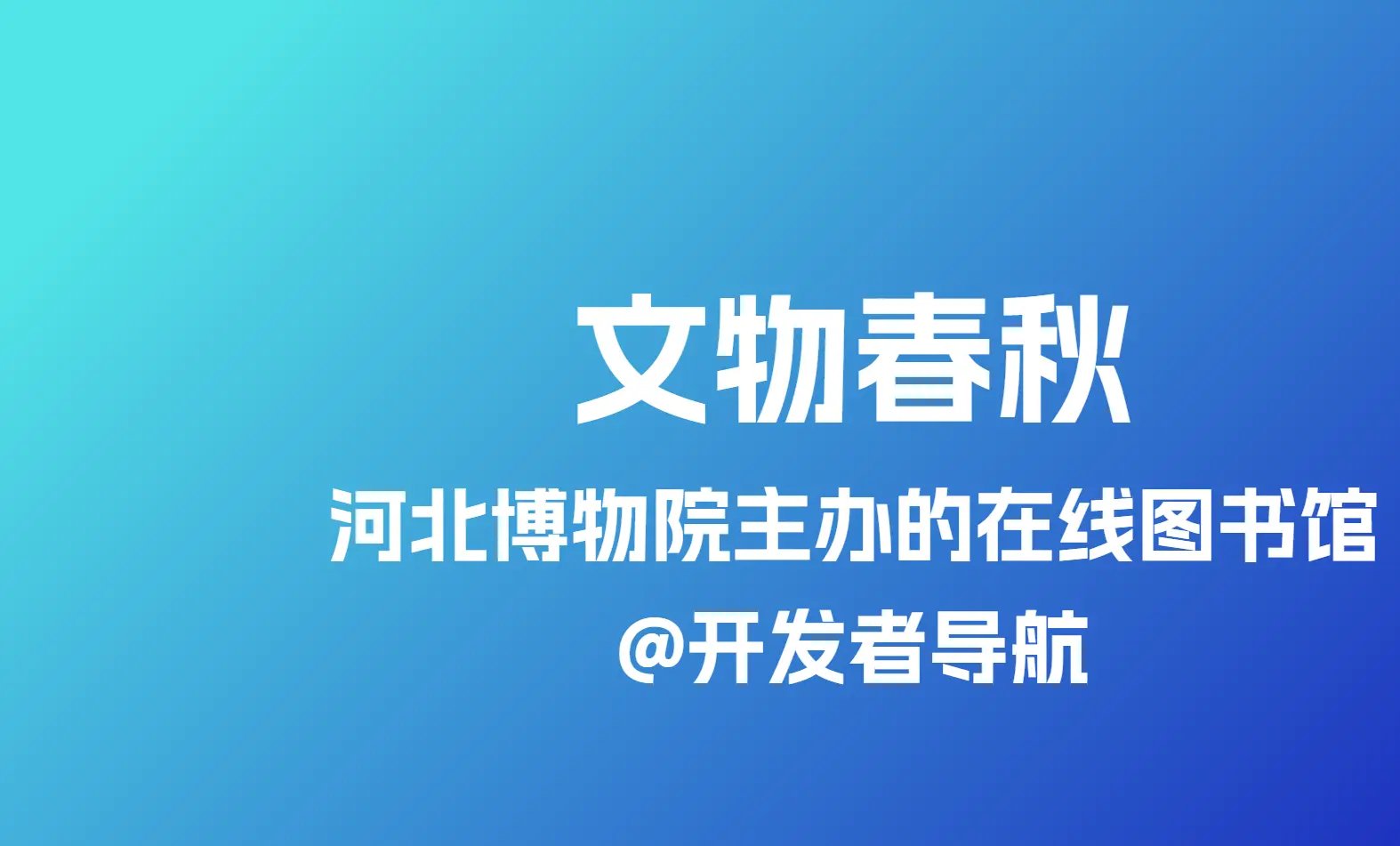 文物春秋，河北博物院主办的在线图书馆！