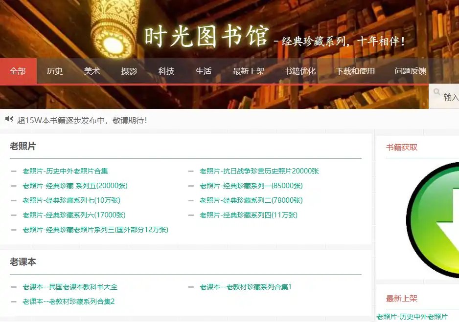 时光图书馆：免费古籍与历史资料下载平台