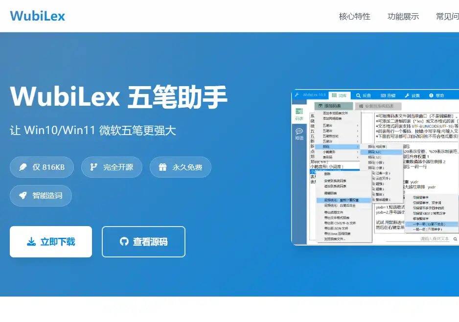 五笔助手（WubiLex）：五笔输入法词库管理与码表优化工具