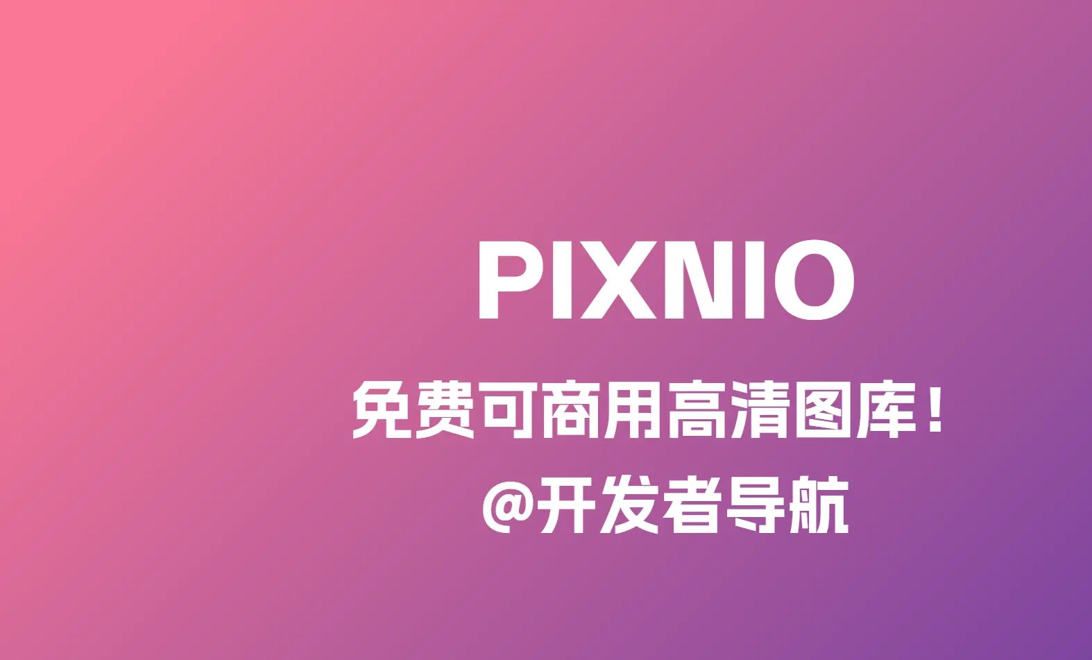 PIXNIO：免费可商用高清图库，12500+张美图任你下载！