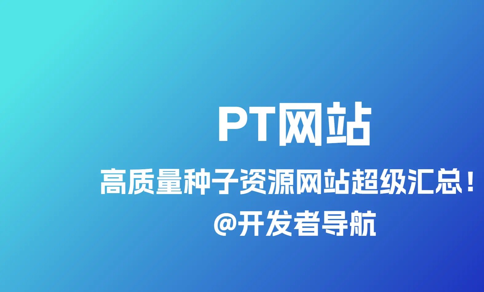 超全PT资源网站推荐，共187个（第7期61~70，持续更新）