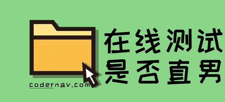 快来测测你是不是真的直男：直男测试卷