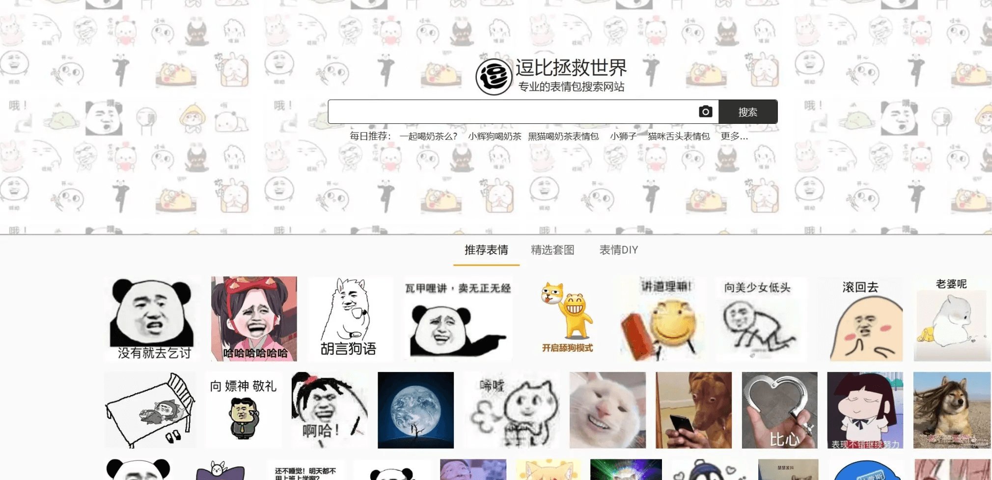 专业的表情包搜索网站：逗比拯救世界
