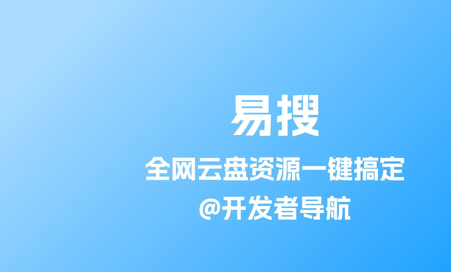易搜云盘搜索：全网资源一键搞定