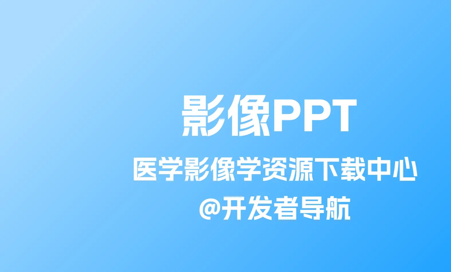 医学影像学资源下载中心：影像PPT