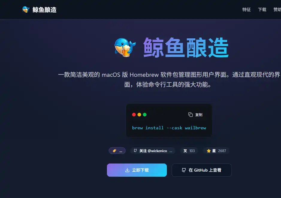 WailBrew：macOS软件管理与Homebrew图形界面工具