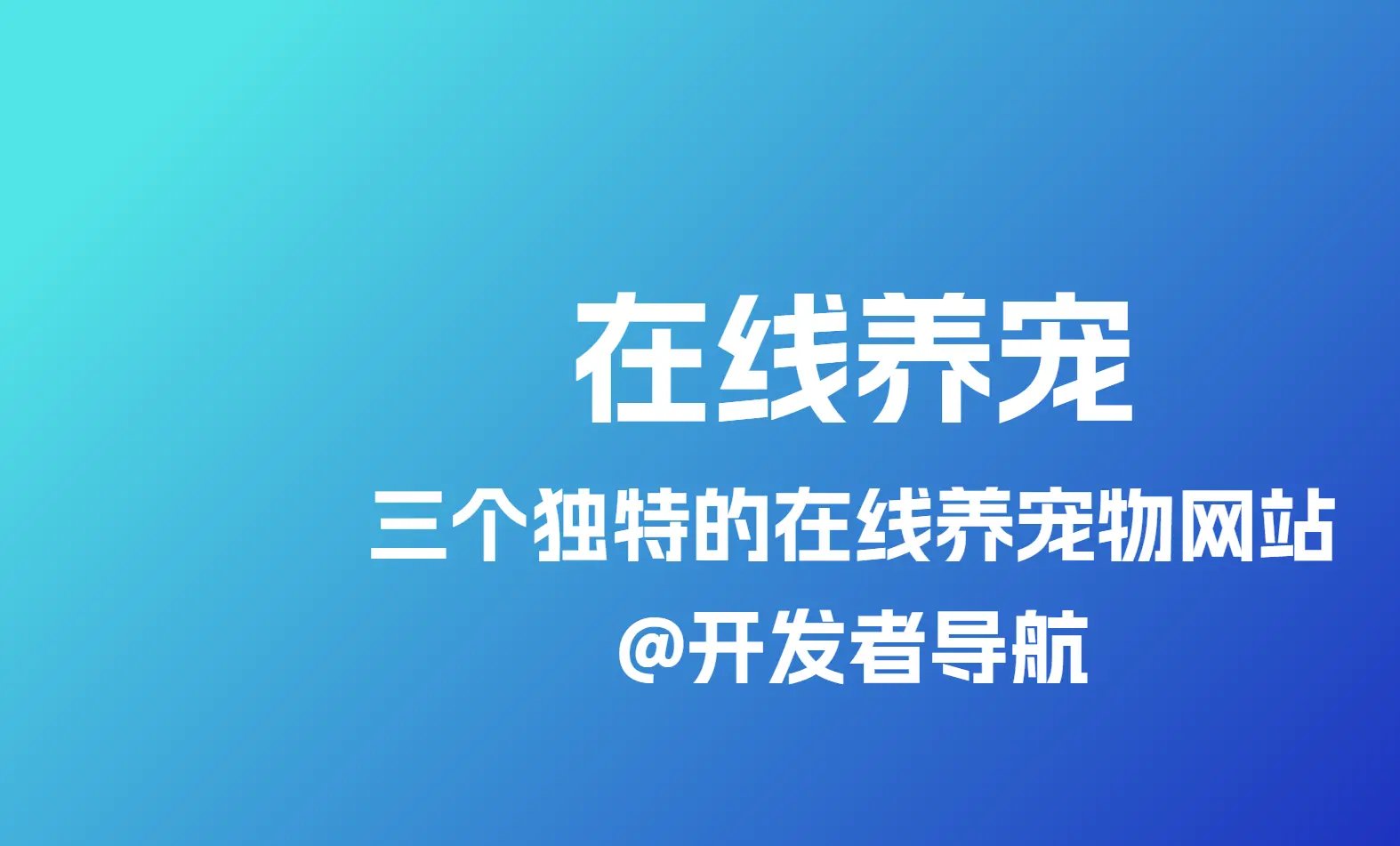 探索三个独特的在线养宠物网站