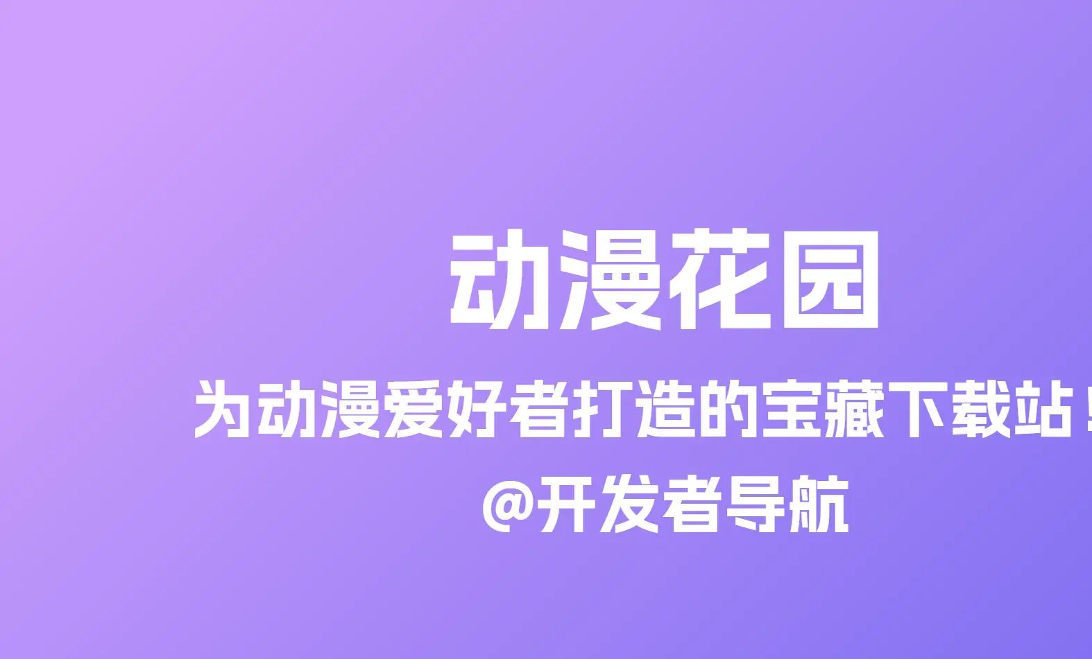动漫花园资源网：动漫迷的宝藏下载站！