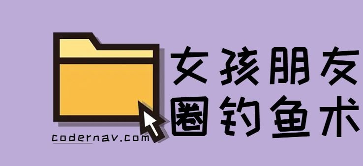 女孩朋友圈的十八种“钓鱼”方式,你的朋友圈里出现过吗?