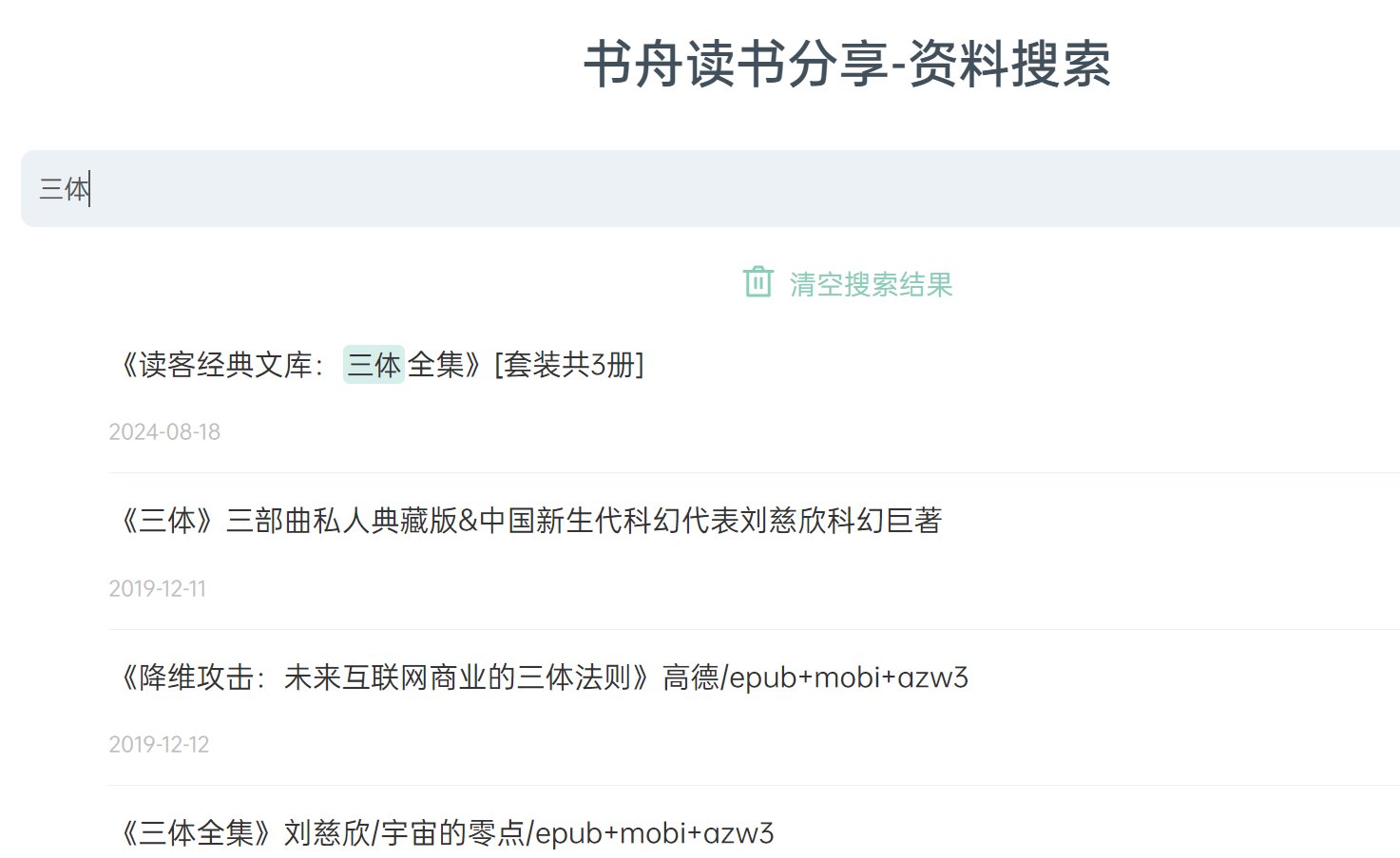 资源丰富且质量很高的图书搜索平台:书舟搜索