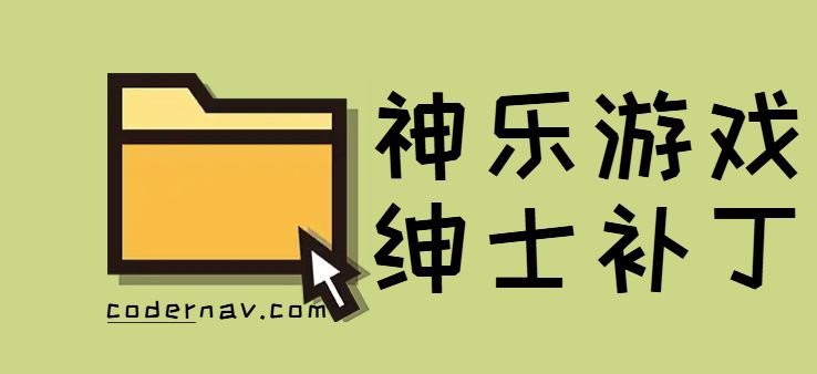 两个免费的神乐游戏补丁网站
