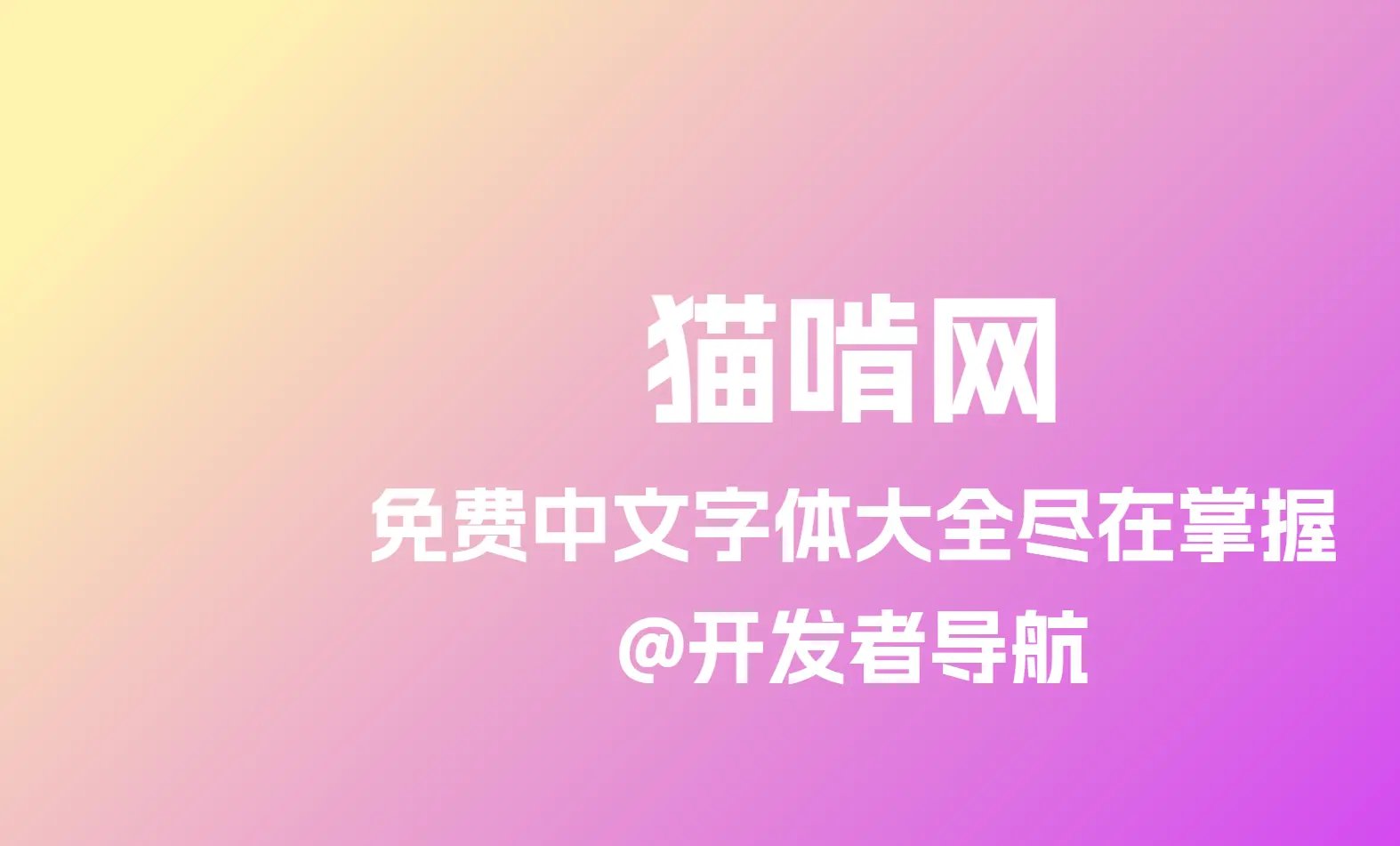 猫啃网：免费中文字体大全尽在掌握