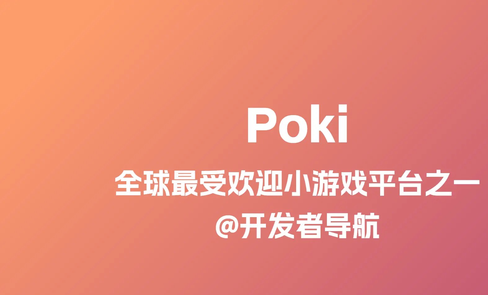 全球最受欢迎的在线游戏平台之一：Poki