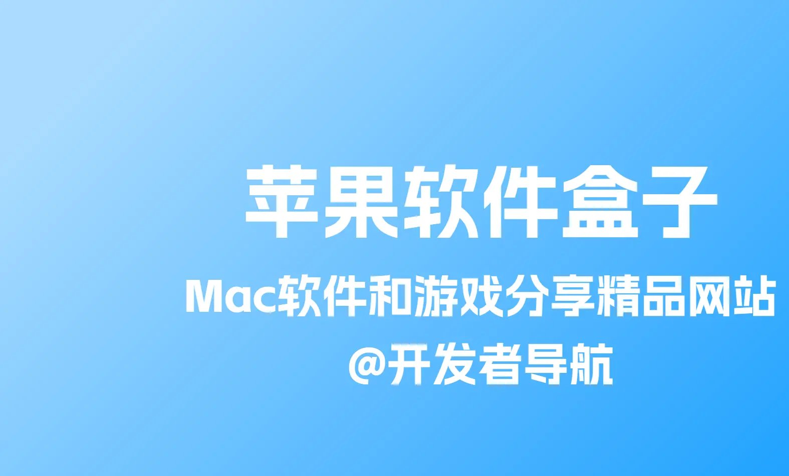 Mac软件和游戏分享精品网站：苹果软件盒子