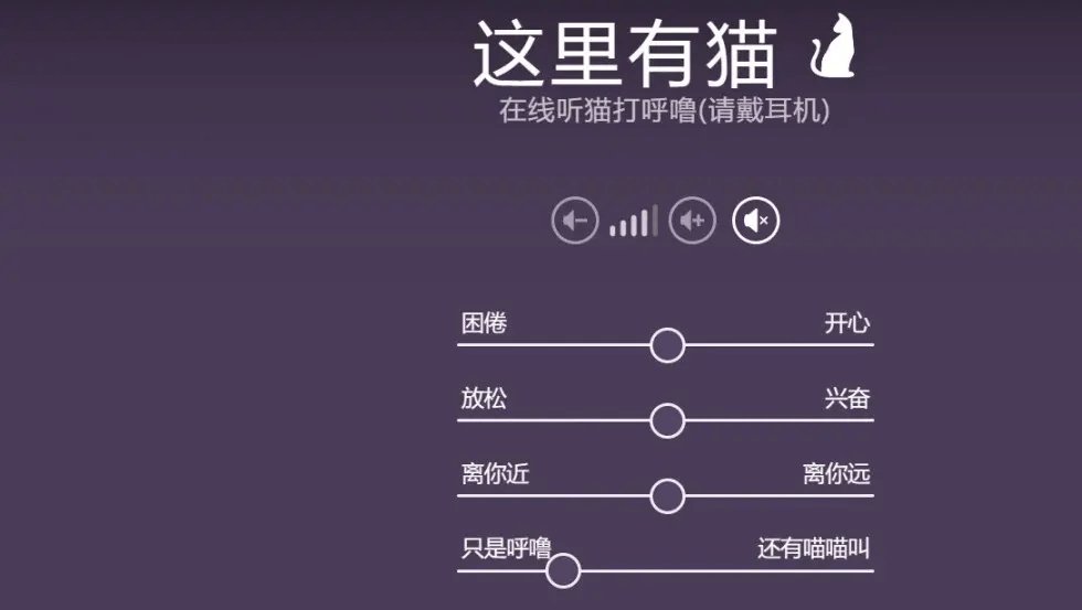 一个可以在线听猫咪打呼噜的网站:这里有猫