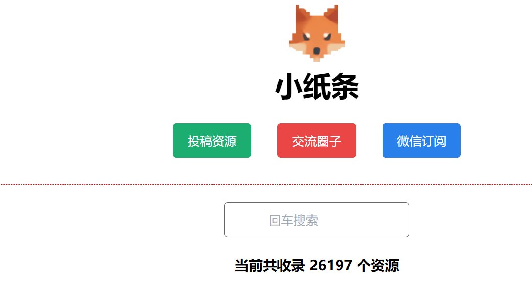 阿里云盘资源免费分享站:小纸条