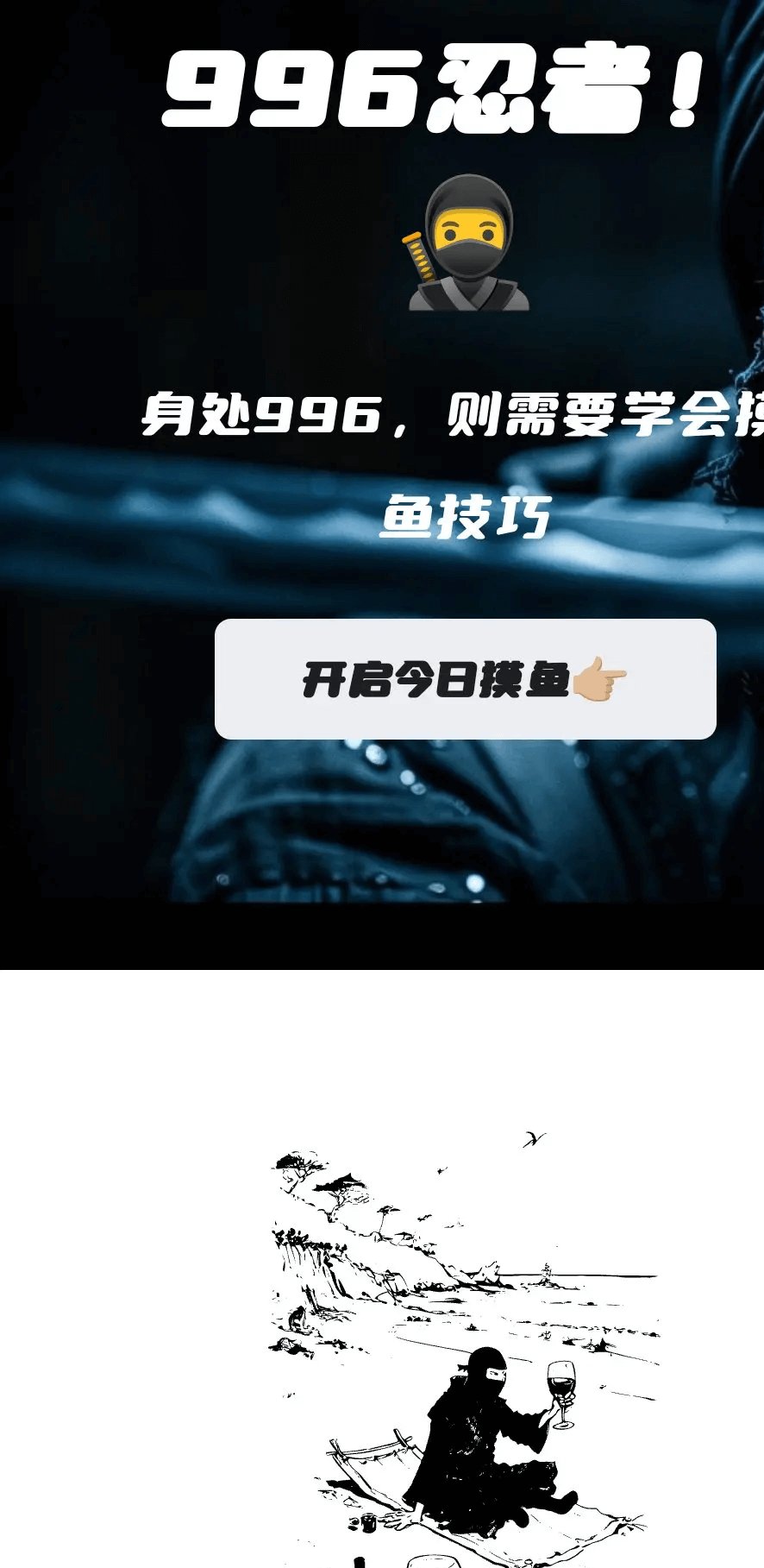 一个在线摸鱼网站，996忍者
