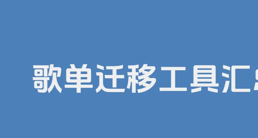 歌单迁移工具网站汇总