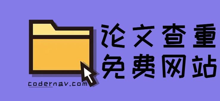 8个免费论文查重网站推荐！大学生必备！