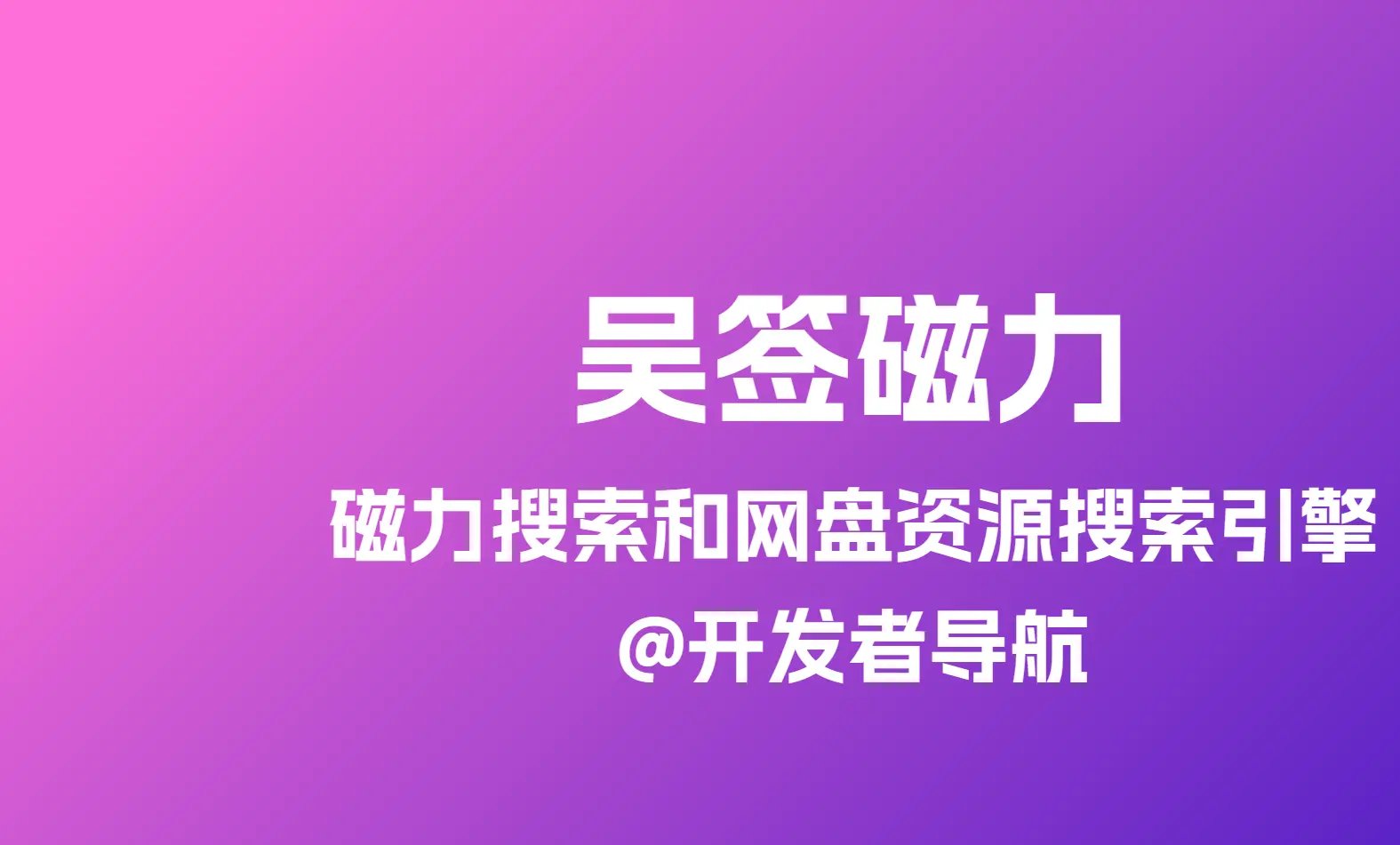 磁力搜索和网盘资源检索的搜索引擎：吴签磁力