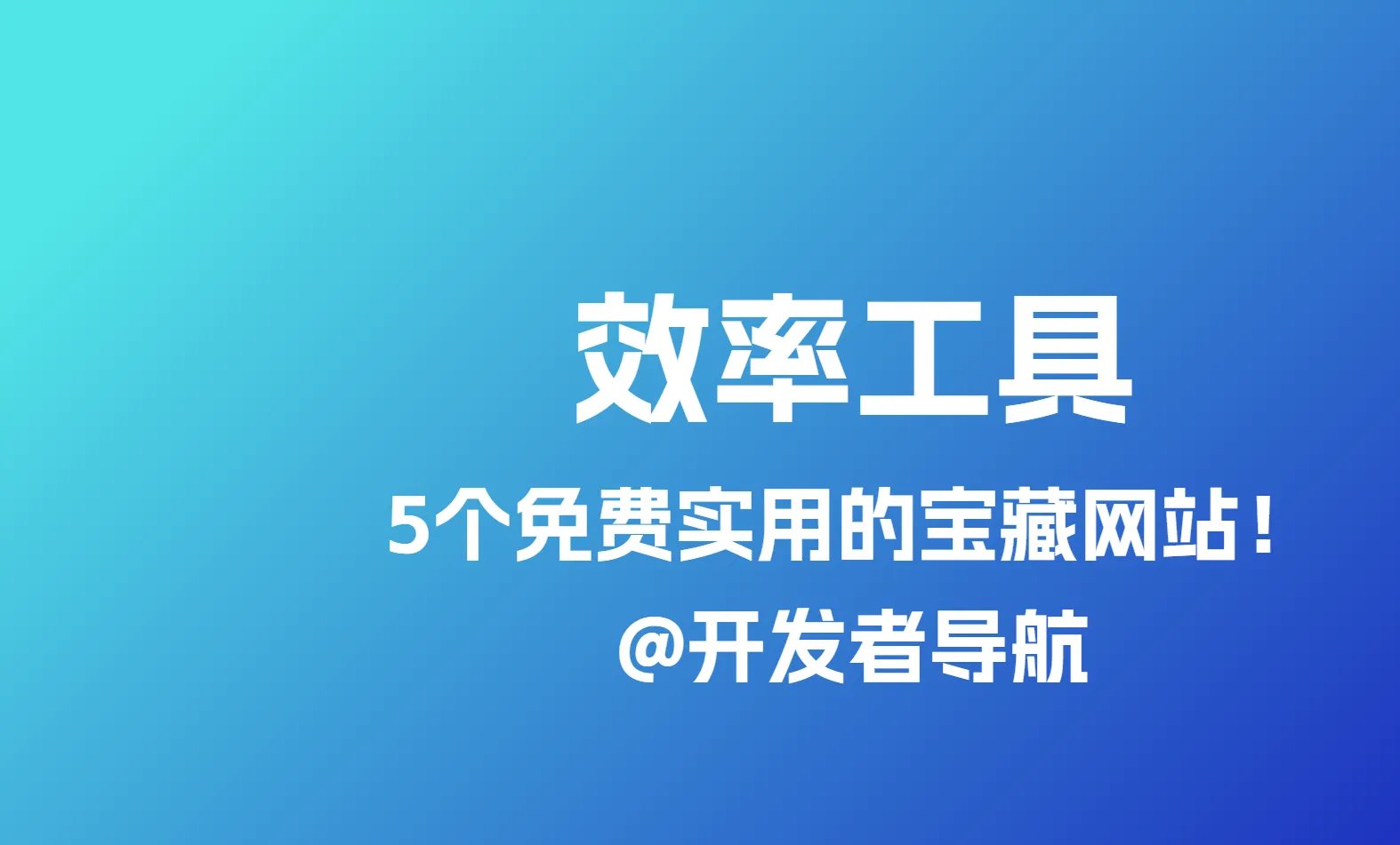 最新整理5个免费实用宝藏网站，效率翻倍！