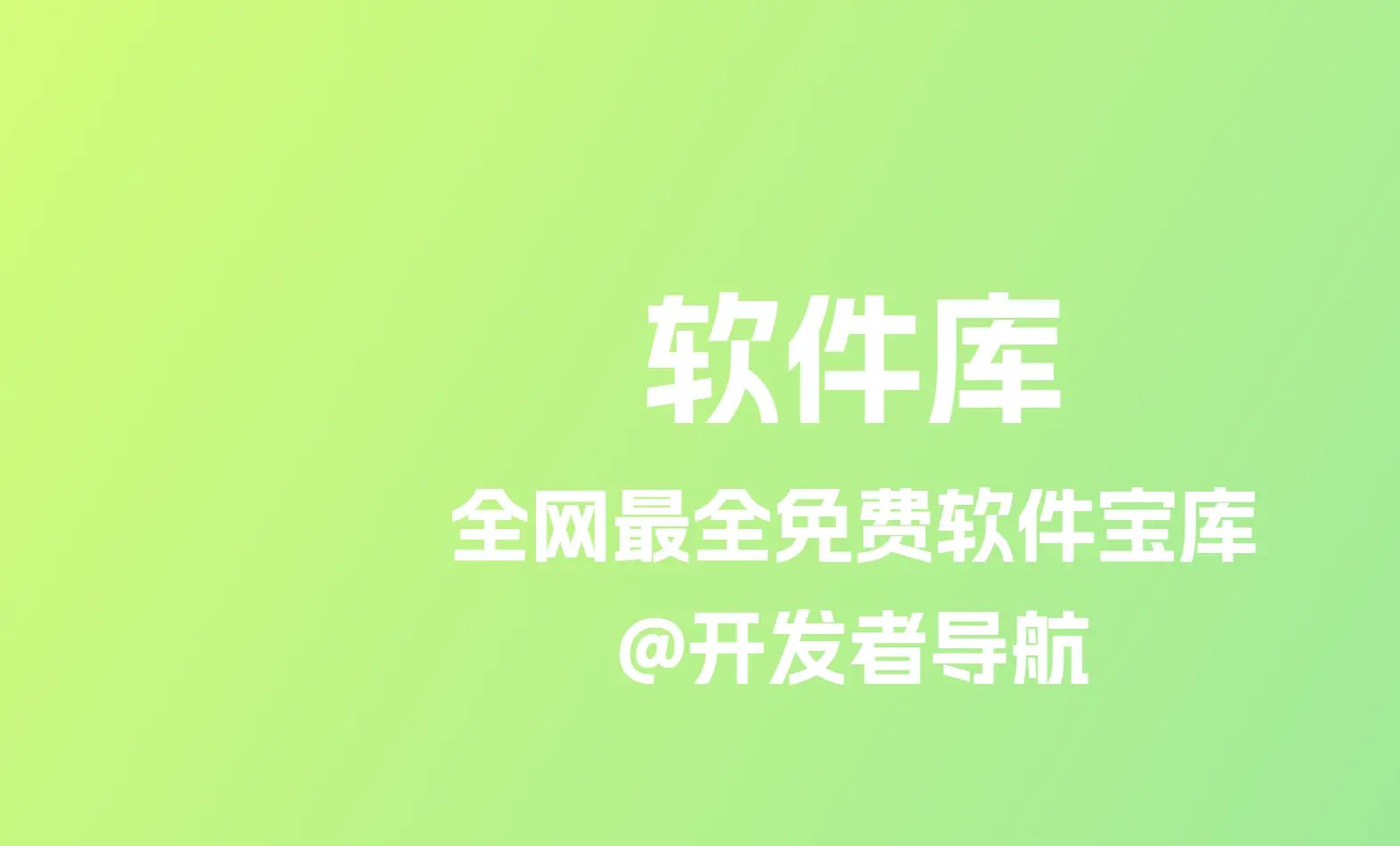 全网最全免费软件宝库：软件库
