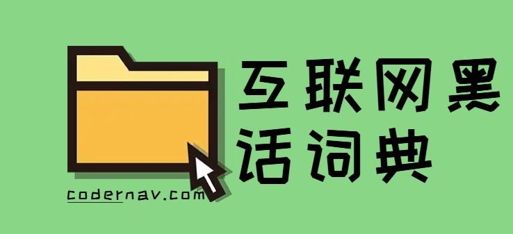目前全网最全的互联网黑话词典（2024版）